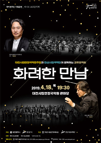 대전시립연정국악원 기획공연, 타시도 교류음악회 ‘화려한 만남’