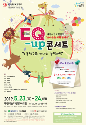 대전시립교향악단 디스커버리시리즈2, 유아들을 위한 EQ-UP콘서트 &#039;동물친구와 떠나는 음악여행&#039;