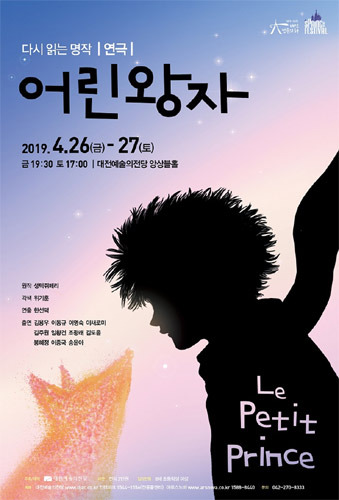 대전예술의전당 2019 스프링페스티벌 제작연극 &#039;어린왕자&#039;