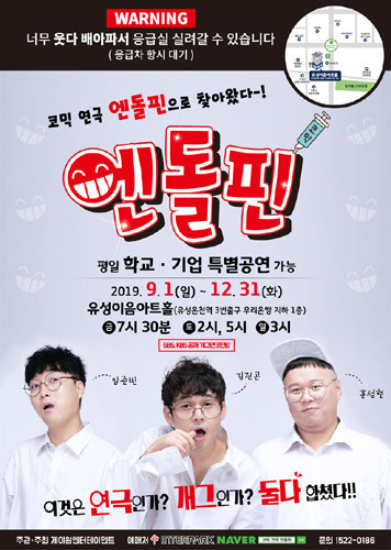 [티켓할인] SBS, KBS공채 개그맨 3인방, 코믹연극 엔돌핀, 대전연극