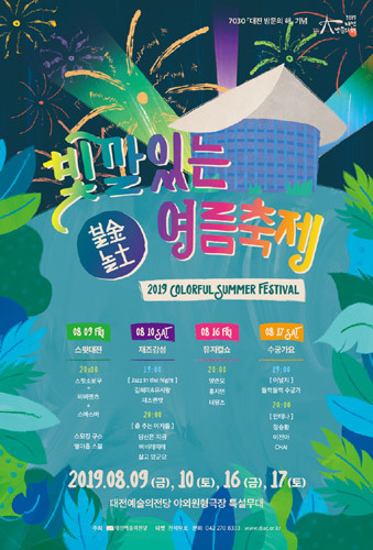 대전예술의전당 2019 빛깔있는 여름축제 ‘불金놀土’