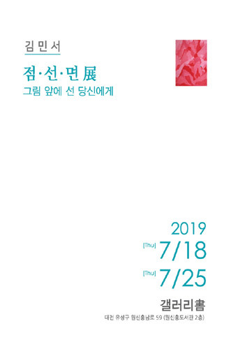 김민서 개인展, &#039;점·선·면, 그림 앞에 선 당신에게&#039;