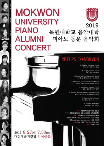 [티켓할인] 2019 목원대학교 음악대학 피아노 동문 음악회 &#039;Return to Mokwon&#039;