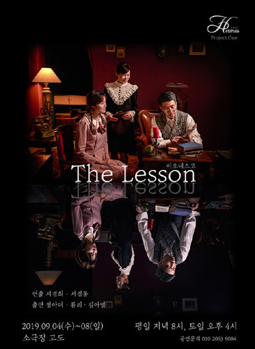 [티켓할인] 외젠 이오네스코 &#039;수업 The Lesson&#039;, 대전연극