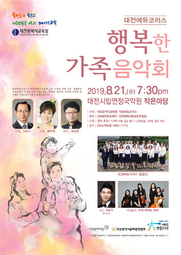 2019 대전에듀코러스 ‘행복한 가족음악회’