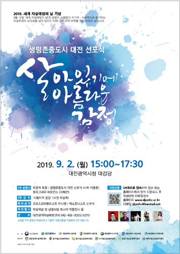 2019 세계 자살예방의 날 기념행사 및 생명존중도시 대전 선포식