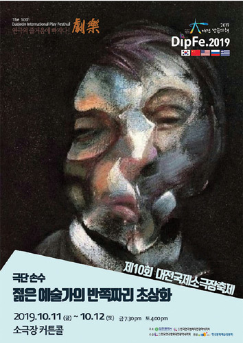 [티켓할인] 2019 제10회 대전국제소극장연극축제 &#039;젊은 예술가의 반쪽짜리 초상화&#039;, 극단 손수