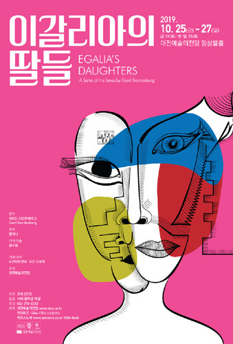 2019 대전예술의전당 연극 &#039;이갈리아의 딸들&#039;