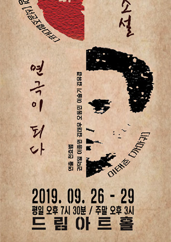 극단 미각, 근대 한국소설 연극이 되다
