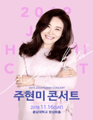 2019 주현미 콘서트 ‘러브레터&#039;, 대전공연