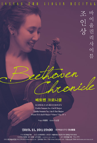 [티켓할인] 바이올리니스트 조인상의 &#039;베토벤 크로니클 Beethoven Chronicle&#039;