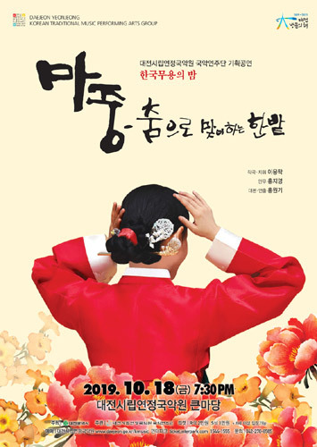 대전시립연정국악원 국악연주단 &#039;한국무용의 밤‘