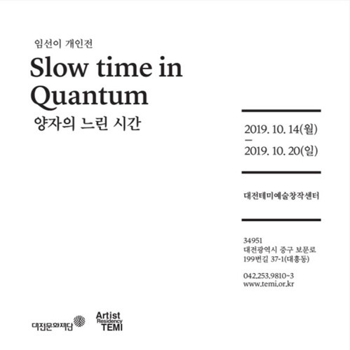 대전테미예술창작센터 6기 입주예술가 임선이 개인전 &#039;Slow time in Quantum 양자의 느린 시간&#039;