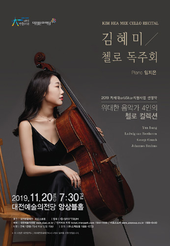 [티켓할인] 김혜미 첼로 리사이틀 &#039;위대한 음악가 4인의 첼로 컬렉션&#039;