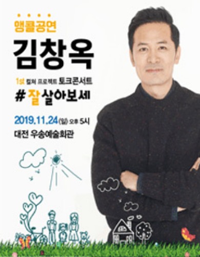2019 김창옥토크콘서트&#039;잘살아보세&#039;, 대전공연