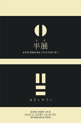 [세종시] 김선영,문진희 2인전 반전半展 (문자의 형태에 따른 시각적 이미지 탐구)