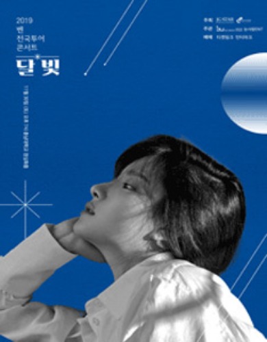 2019 벤 전국투어 콘서트, 대전공연