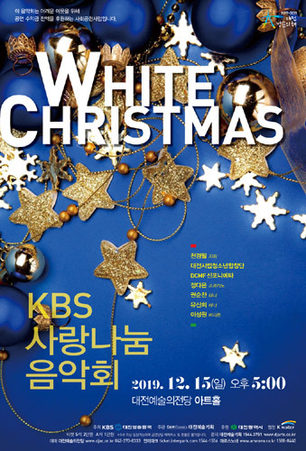 [티켓할인] 2019 KBS사랑나눔음악회 &#039;White Christmas&#039;