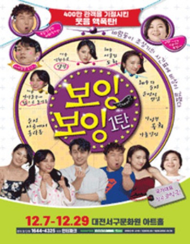 연극 국가대표 코믹극 &#039;보잉보잉&#039;, 대전공연
