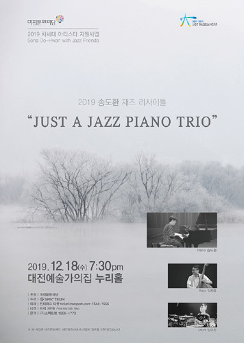 [티켓할인] 송도환 재즈 리사이틀 &#039;Just a Jazz Piano Trio&#039;