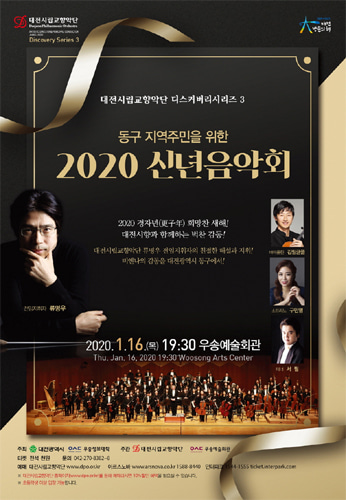 대전시립교향악단 디스커버리시리즈3, &#039;동구지역주민을 위한 2020 신년음악회&#039;