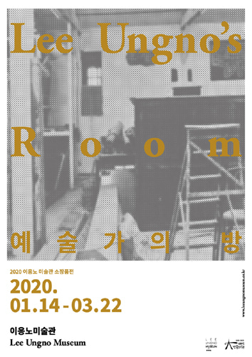 2020 이응노미술관 소장품展 &#039;예술가의 방&#039;
