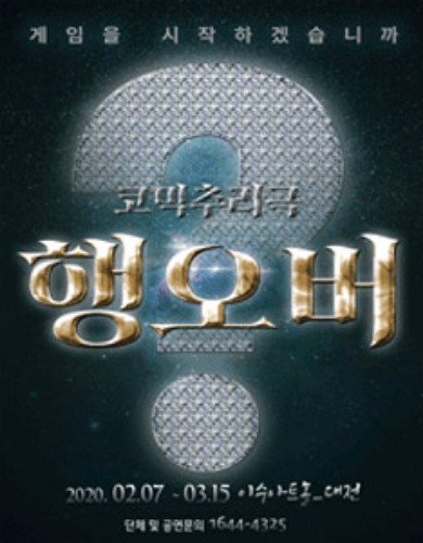 코믹추리극 &#039;행오버&#039;, 대전공연