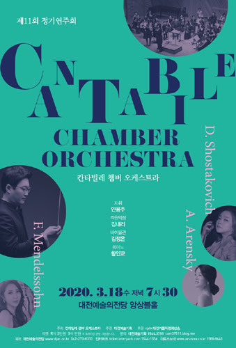 [공연취소] [티켓할인] 칸타빌레 챔버 오케스트라 제11회 정기연주회