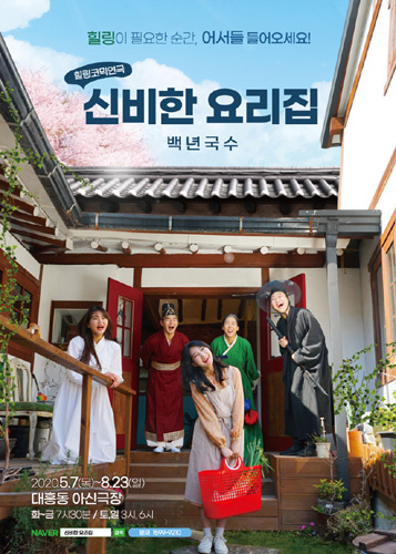 2020 코믹힐링 연극 &#039;신비한요리집:백년국수&#039;, 대전공연