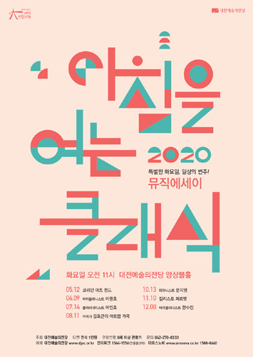 2020 대전예술의전당 아침을 여는 클래식 &#039;바이올리니스트 이광호&#039;