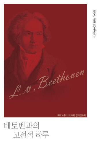[온라인공연] 피아노수다 제 8회 정기연주회 베토벤 탄생 250주년 기념 &#039;베토벤과의 고전적 하루&#039;