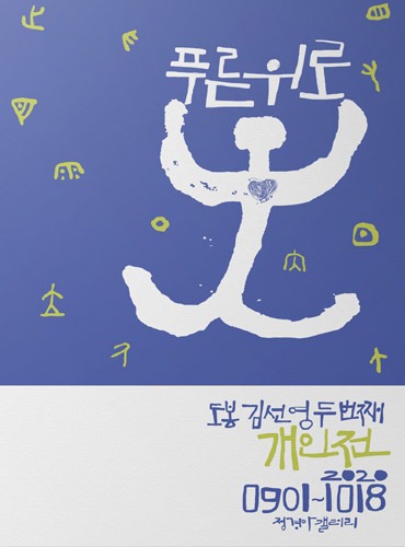 [세종시] 김선영 개인전 ‘푸른 위로’