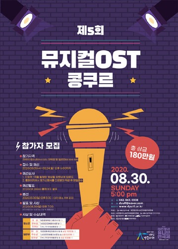 2020년 제5회 뮤지컬 OST 콩쿠르(2020년 제8회 대전청년유니브연극제 부대행사)
