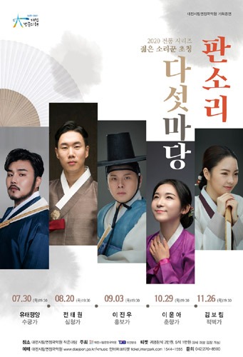 대전시립연정국악원, 전통 시리즈 젊은 소리꾼 초청 &#039;판소리 다섯마당-이윤아, 춘향가&#039;