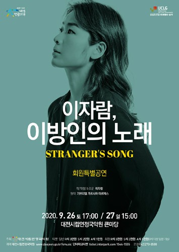 대전시립연정국악원 회원특별공연 &#039;이자람, 이방인의 노래&#039;