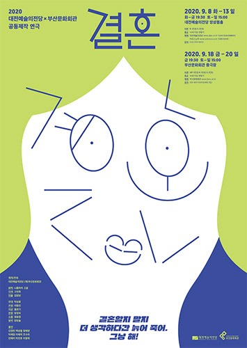 [온라인] 대전예술의전당 2020 제작연극, &#039;결혼&#039;