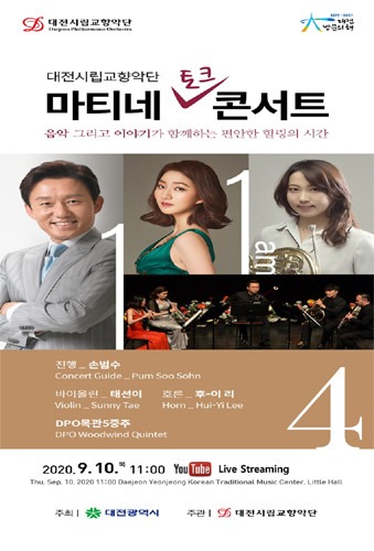 [온라인] 대전시립교향악단 마티네 토크 콘서트