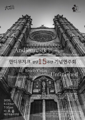 [티켓할인] 안디무지크 창단 15주년 기념연주회