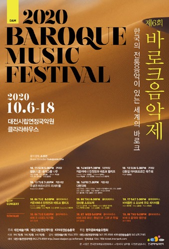 2020 바로크음악제, 한국의 전통 음악이 있는 세계의 바로크 &#039;다현악회&#039;