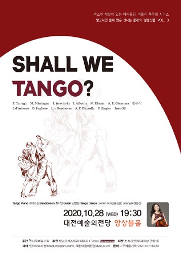박소현 해설이 있는 바이올린, 비올라 독주회 알.쓸.신.클. Vol.3 &#039;Shall We Tango?