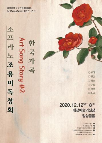 소프라노 조용미 독창회 &#039;대전지역 작곡가와 함께하는 Art Song Story #2 한국가곡&#039;