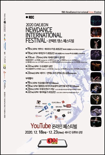 2020 제19회 대전 뉴댄스 국제페스티벌-온택트 댄스 페스티벌