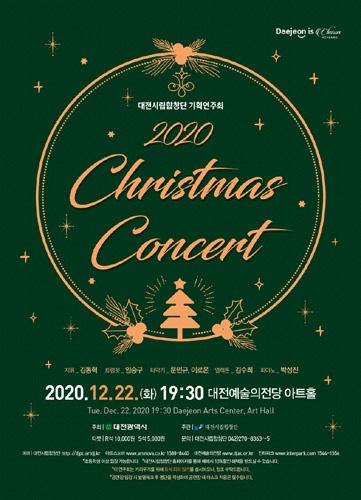 대전시립합창단 기획연주회 &#039;2020 Christmas Concert&#039;