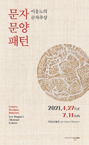 2021 이응노미술관 특별전 &#039;문자, 문양, 패턴 - 이응노의 문자추상&#039;