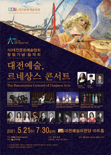 사)대전문화예술협회 창립 기념 음악회 &#039;대전예술, 르네상스 콘서트&#039;