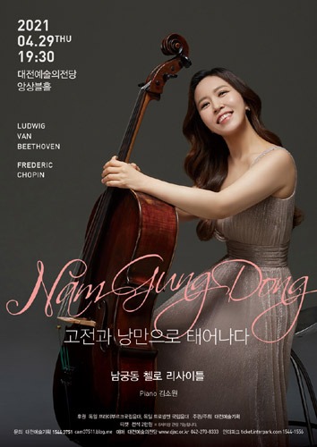남궁동 첼로 리사이틀 &#039;Nam Gung Dong Cello Recital&#039;