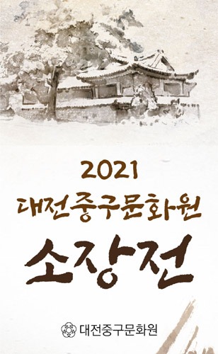 대전중구문화원 소장전