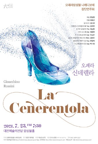 오페라 신데렐라(La Cenerentola), 오페라앙상블 나래디보체 창단연주회