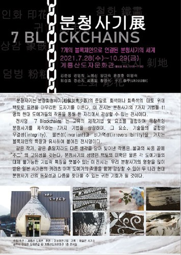 [공주] 계룡산 도자문화관 &#039;한일도자교류전, 7 Blockchains&#039;