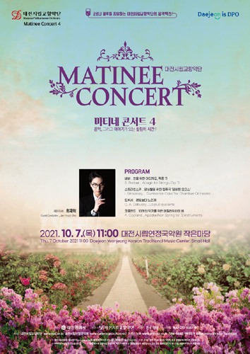 대전시립교향악단 &#039;마티네 콘서트 4&#039;